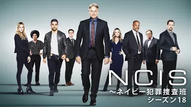 NCIS：～ネイビー犯罪捜査班 シーズン18