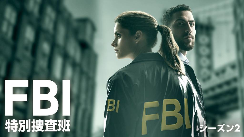 FBI: 特別捜査班　シーズン2
