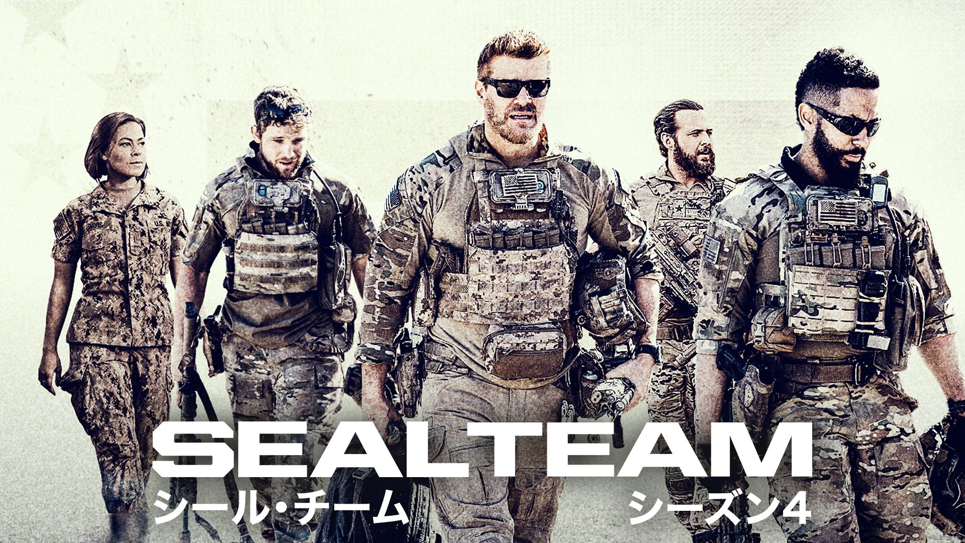SEAL Team／シール・チーム シーズン4