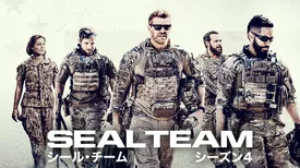 SEAL Team/シール・チーム シーズン4