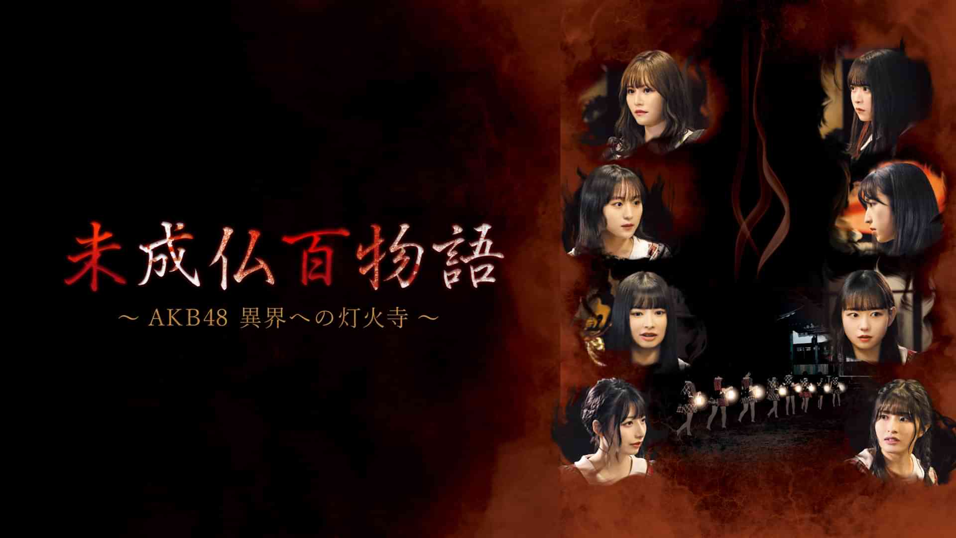 未成仏百物語 ~AKB48異界への灯火寺~