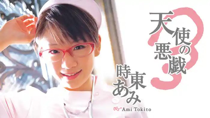 時東ぁみ『天使の悪戯』