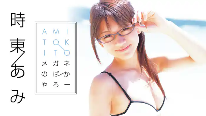 時東ぁみ『メガネのばかやろー』
