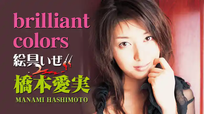 橋本愛実『brilliantcolors～絵具いぜ！！～』