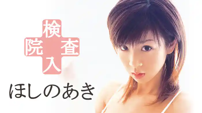 ほしのあき『検査入院』