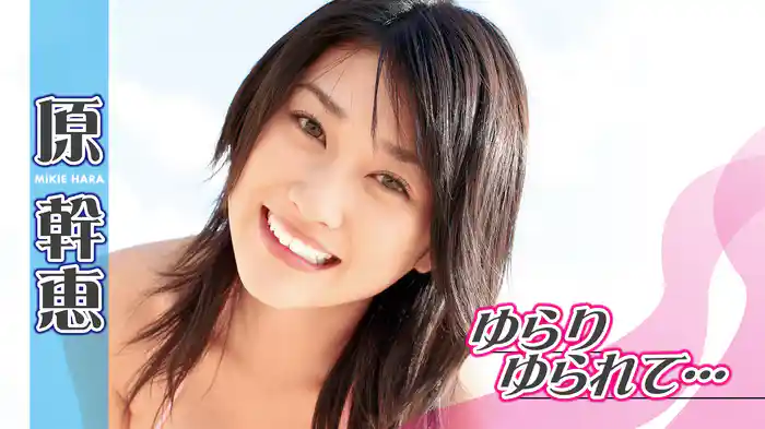 原幹恵『ゆらりゆられて･･･』