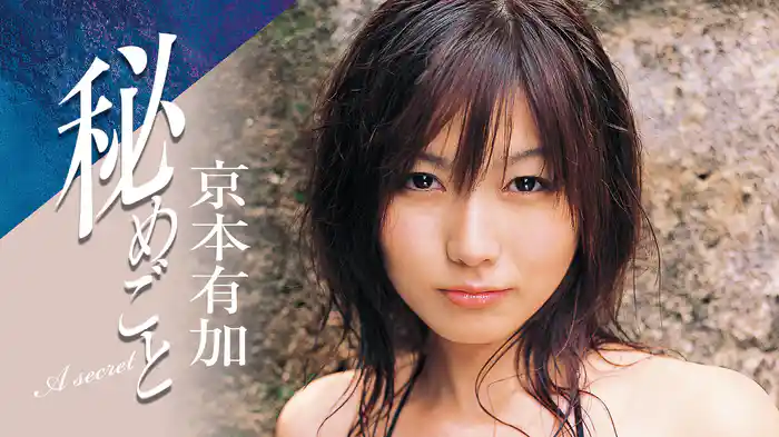 京本有加『秘めごと』
