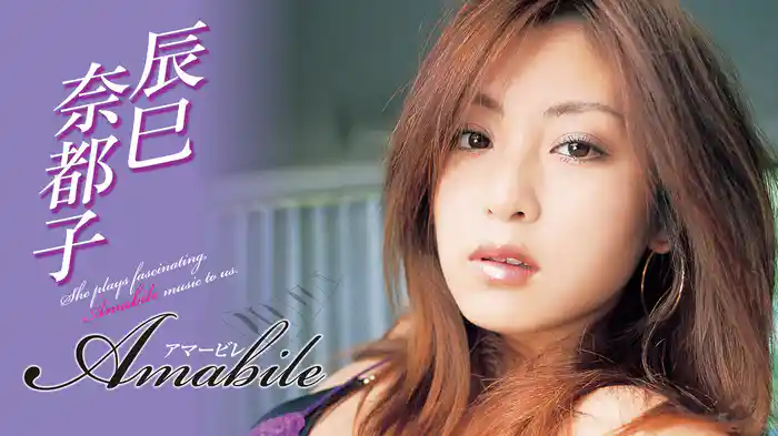 辰巳奈都子『Amabile』