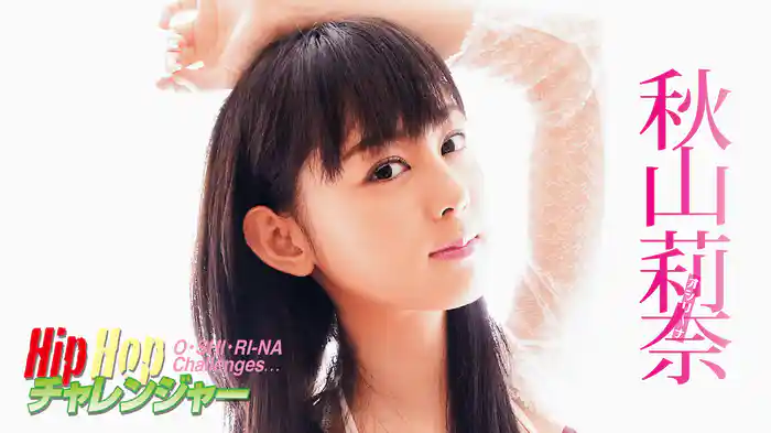 秋山莉奈『HipHopチャレンジャー』