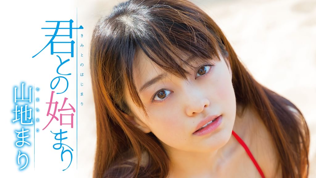 直筆サイン付き　山地まり/君との始まり Amazon.co.jp: 山地まり/君との始まり [DVD] : 山地まり, 舘野桂