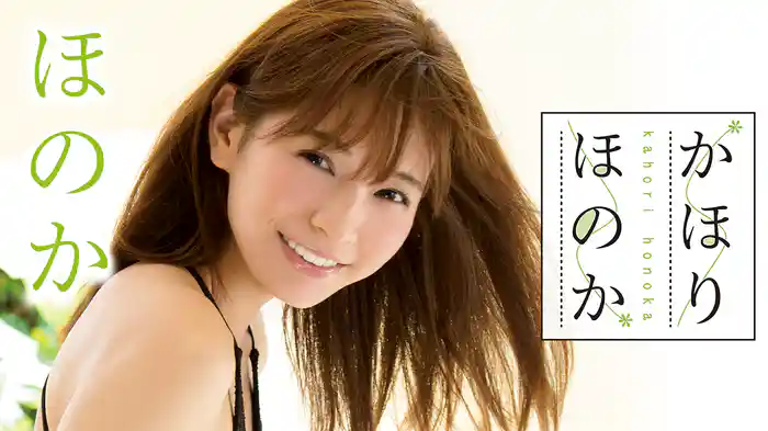 ほのか『かほりほのか』