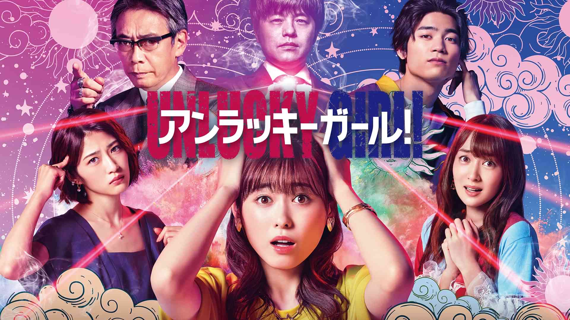 アンラッキーガール!