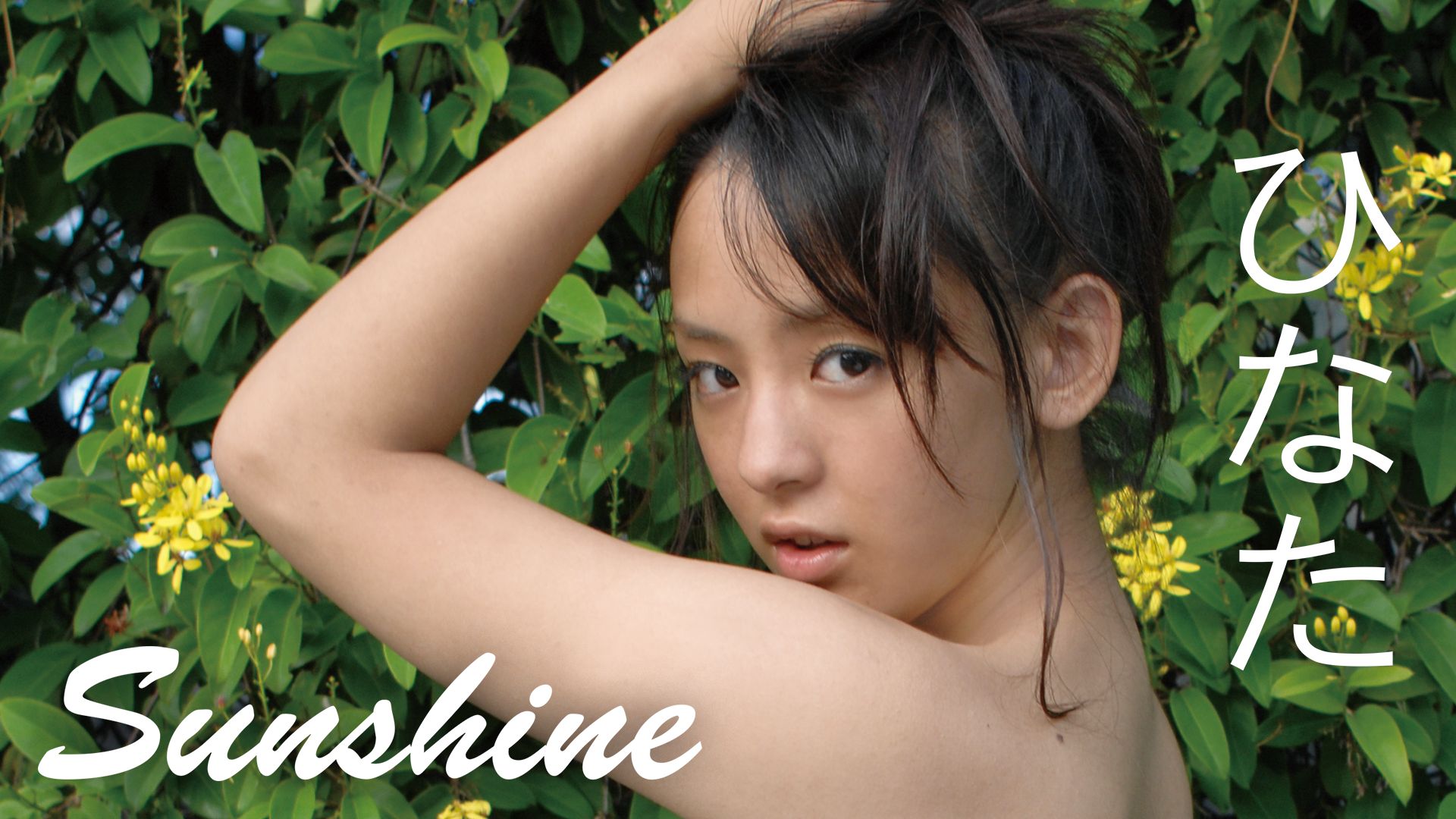 ひなた『Sunshine』