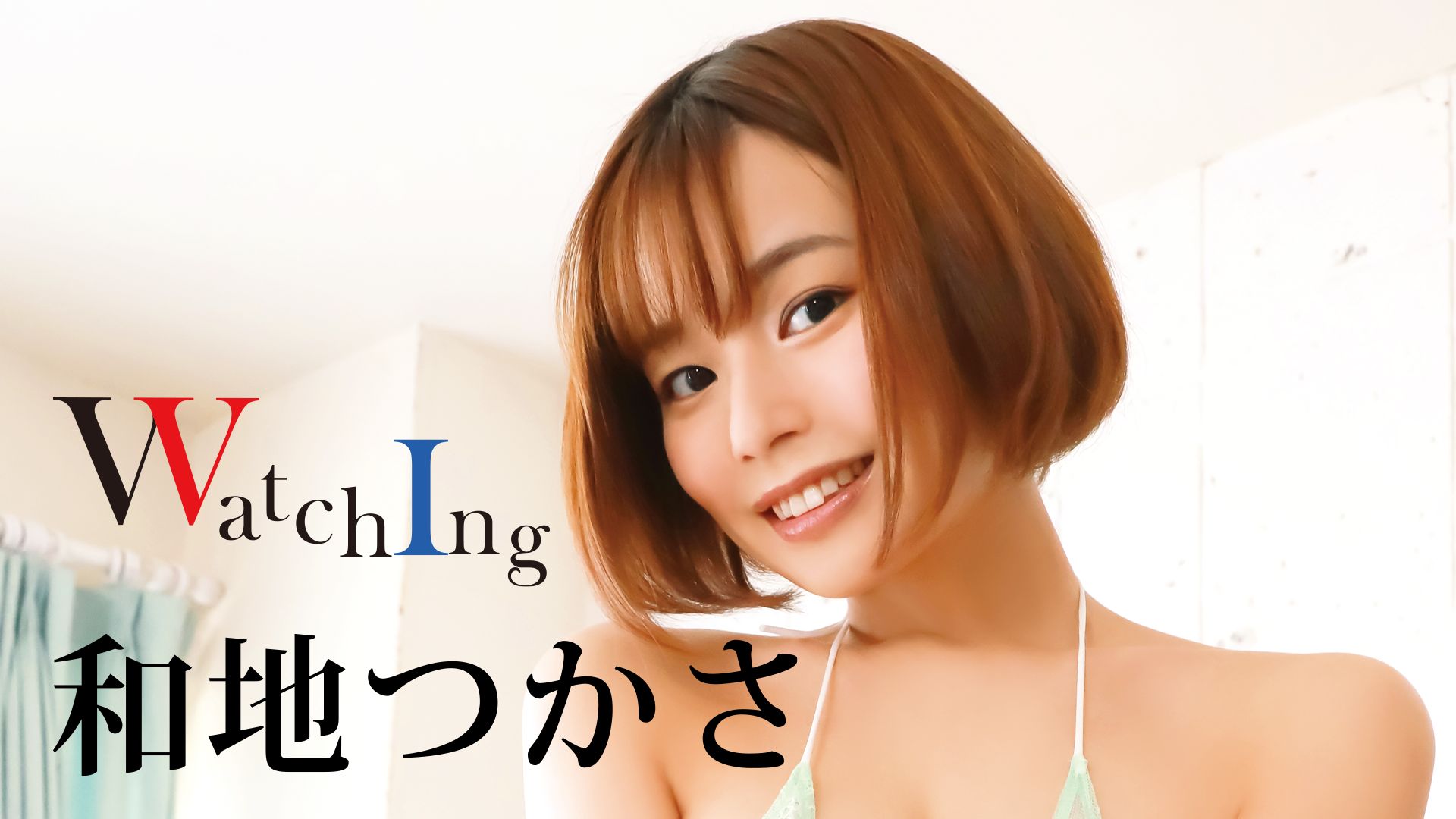 和地つかさ『WatchIng』