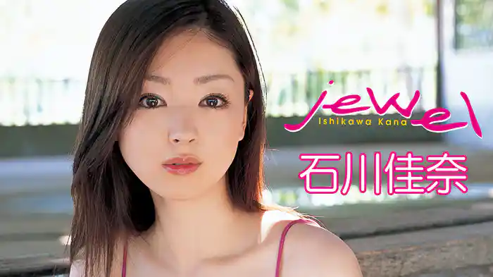 石川佳奈『jewel』