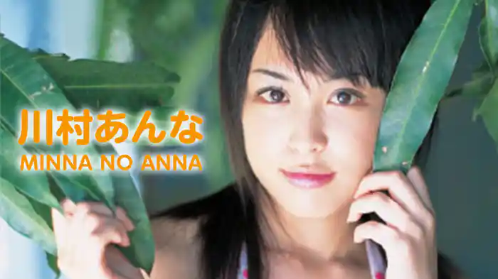 川村あんな『MINNA NO ANNA』