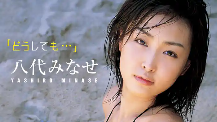 八代みなせ『「どうしても･･･」』
