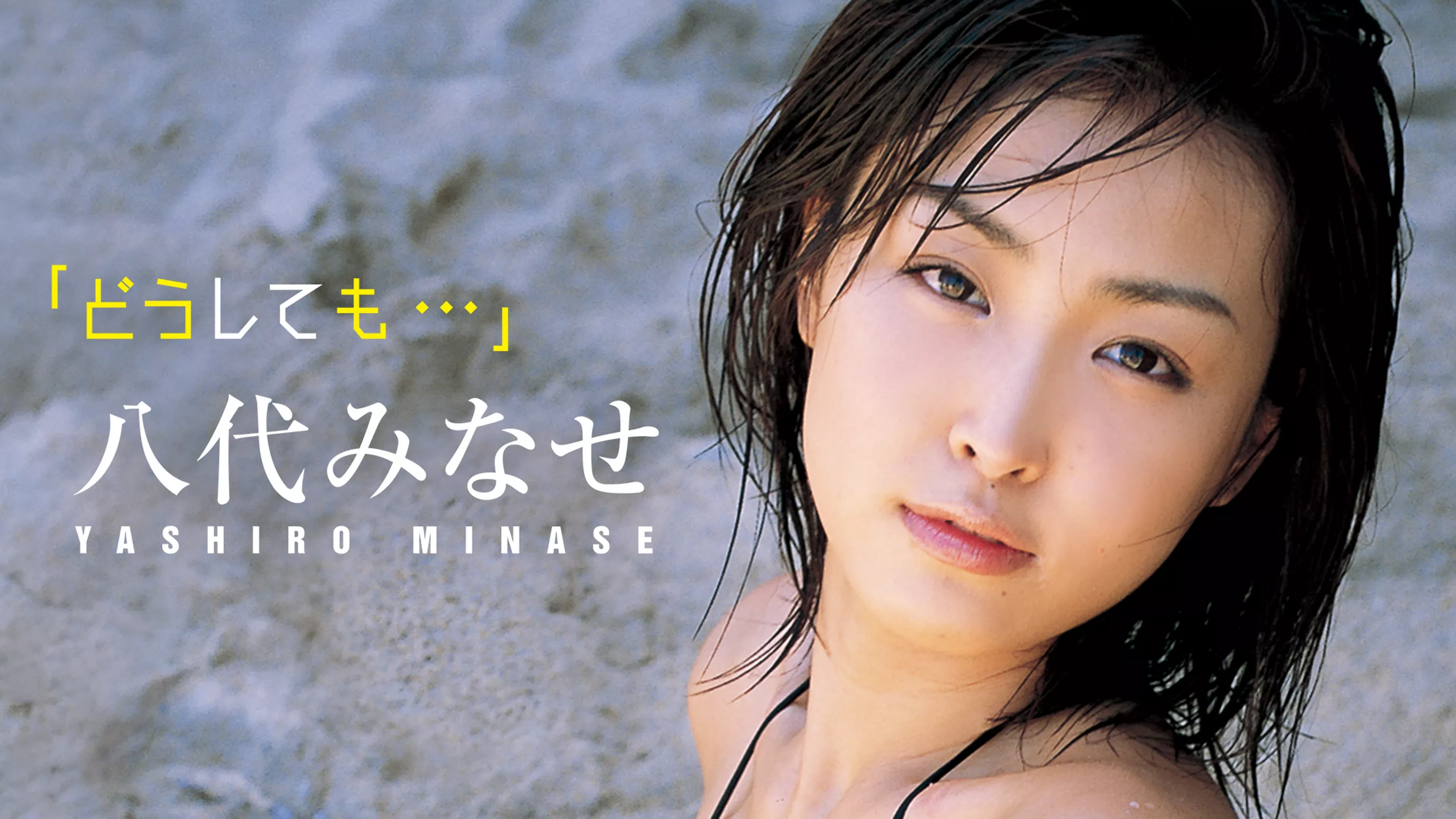 八代みなせ どうしても その他 07 の動画視聴 U Next 31日間無料トライアル