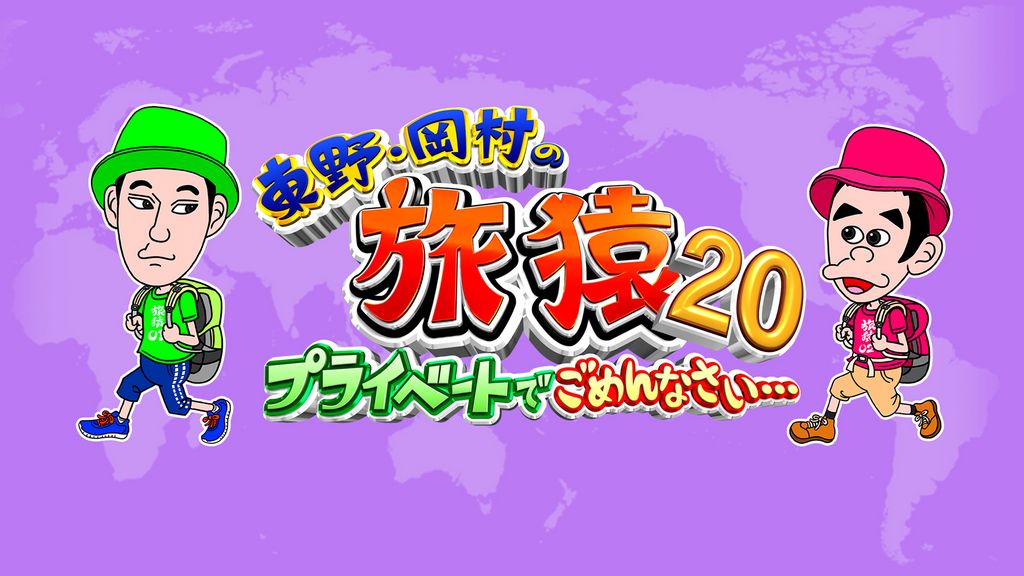 東野・岡村の旅猿20 ～プライベートでごめんなさい…(TV番組