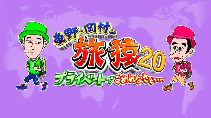 東野・岡村の旅猿20 ～プライベートでごめんなさい…