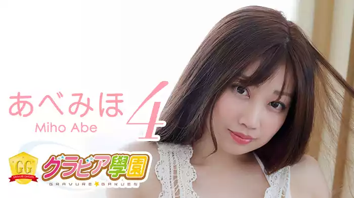 あべみほ『グラビア学園MOVIE あべみほ 4』