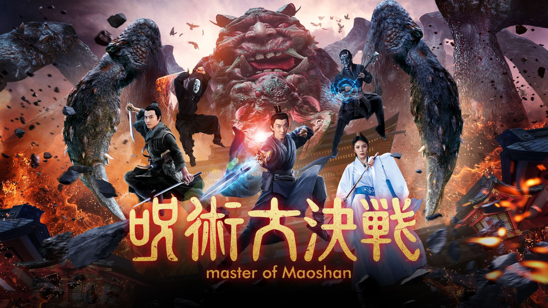 呪術大決戦
