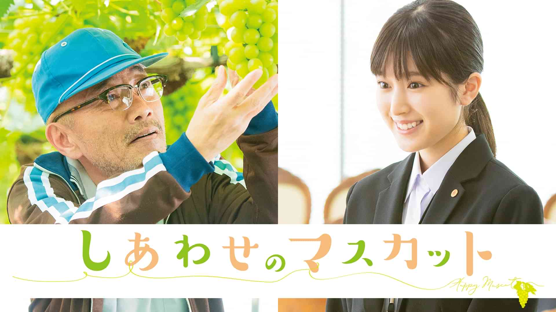 しあわせのマスカット