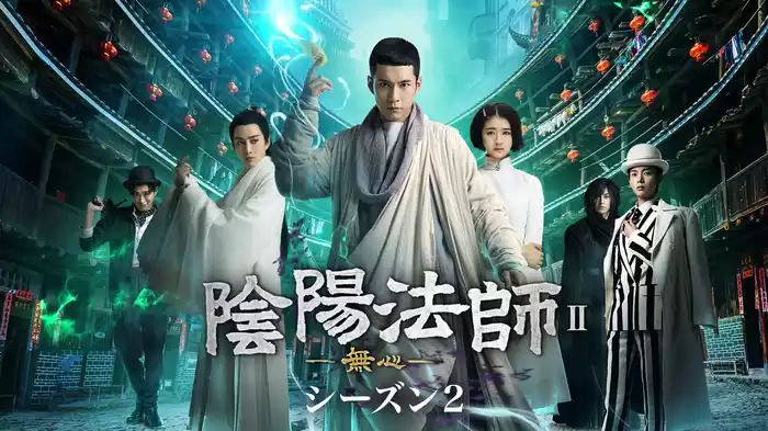 陰陽法師-無心-　シーズン2