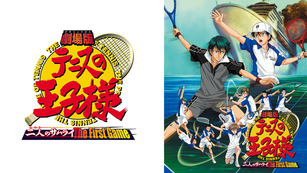 劇場版「テニスの王子様 二人のサムライ The First Game」(アニメ