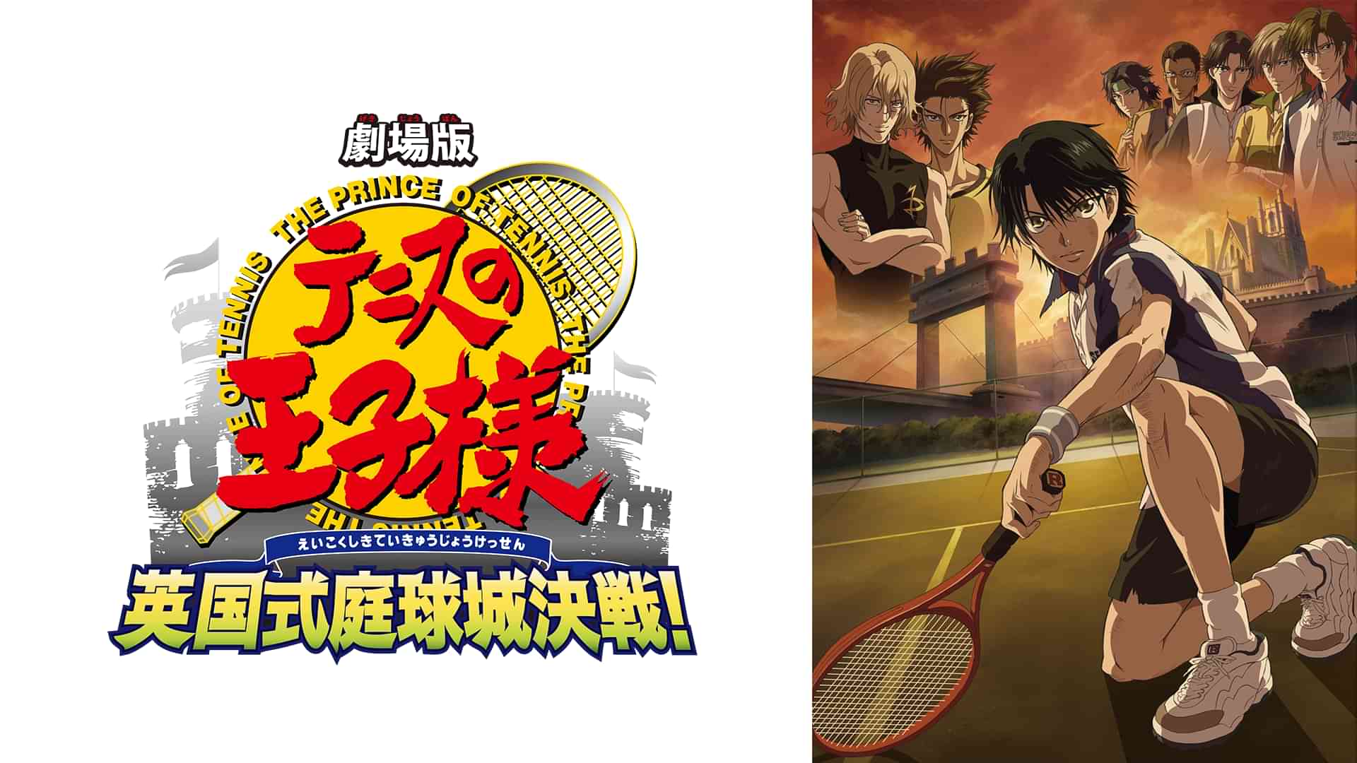 劇場版「テニスの王子様 英国式庭球城決戦！」