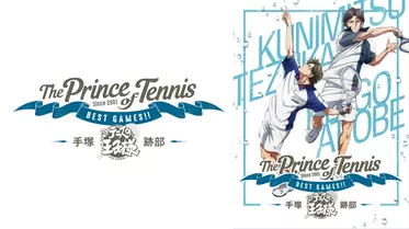 テニスの王子様 BEST GAMES!! 手塚 vs 跡部