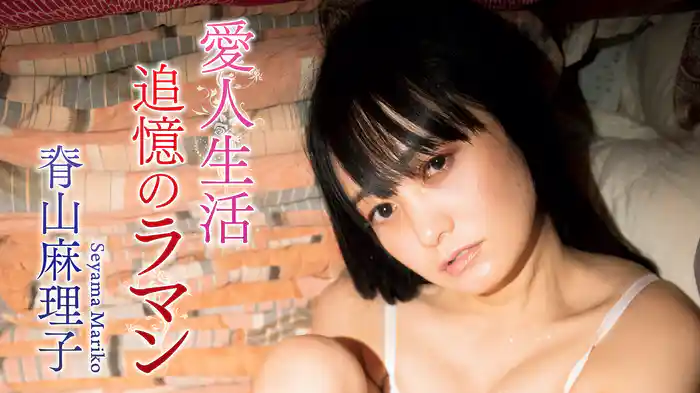 脊山麻理子『愛人生活 ～追憶のラマン』