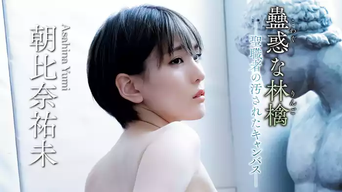 朝比奈祐未『蠱惑な林檎 －聖職者の汚されたキャンバス－』