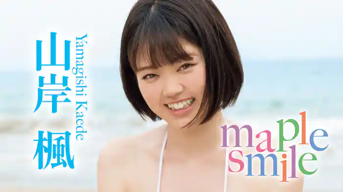 山岸楓『maple smile』