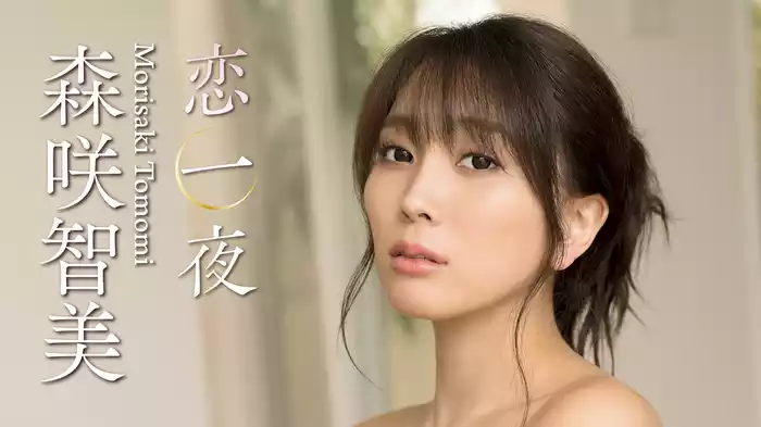 森咲智美『恋一夜』