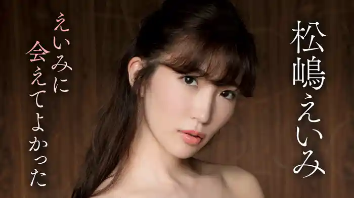 松嶋えいみ『えいみに会えてよかった』