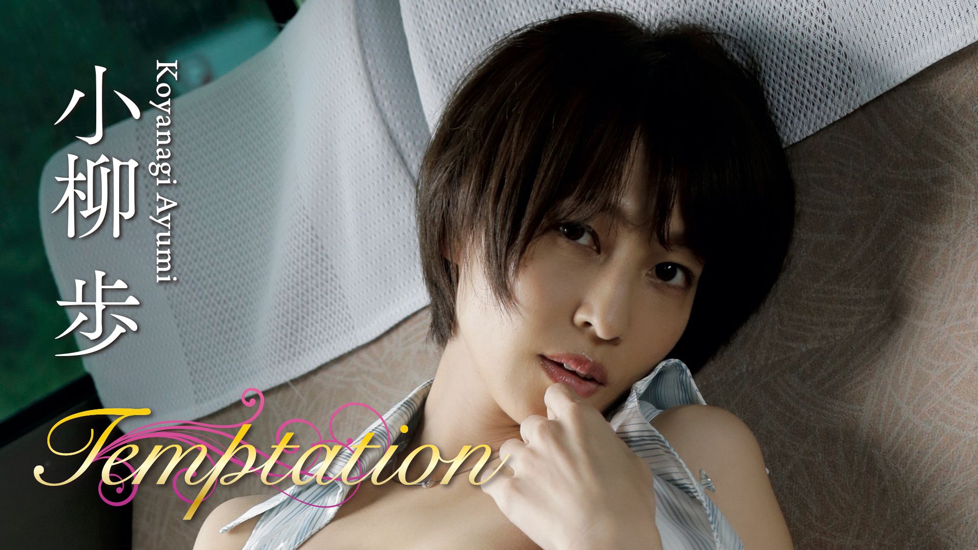 小柳歩「Temptation」