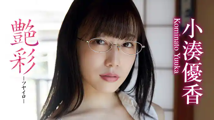 小湊優香『艶彩 -ツヤイロ-』