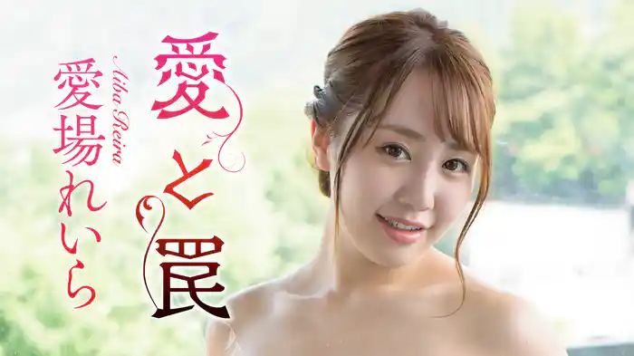 愛場れいら『愛と罠』