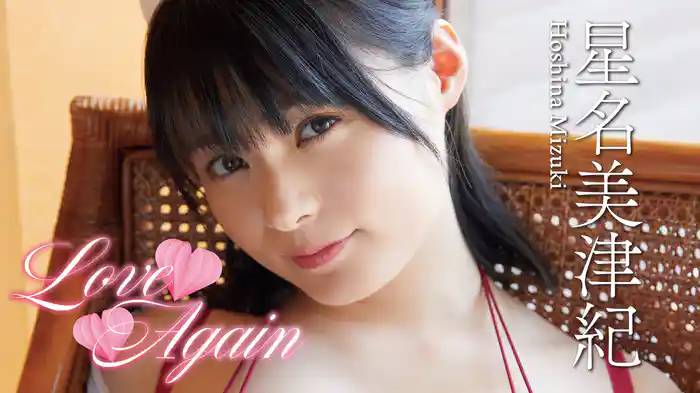 星名美津紀『Love Again』