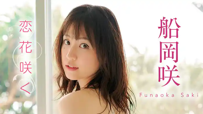 船岡咲『恋花咲く』