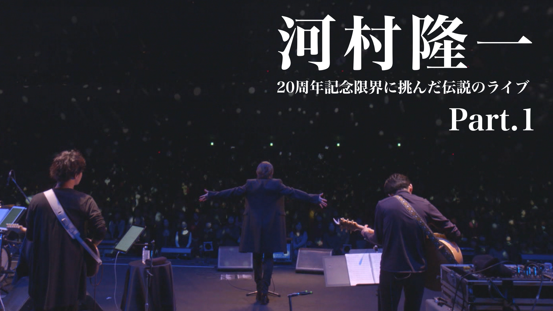 河村隆一 ソロデビュー20周年記念　限界に挑んだ伝説のライブPart 1