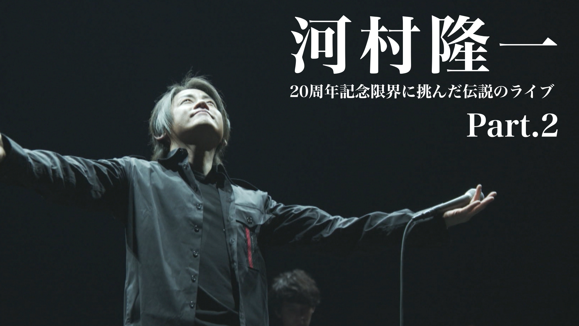 河村隆一 ソロデビュー20周年記念　限界に挑んだ伝説のライブPart 2