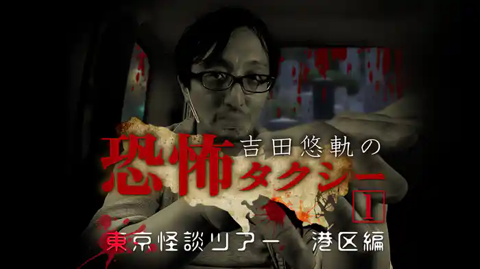 吉田悠軌の恐怖タクシー