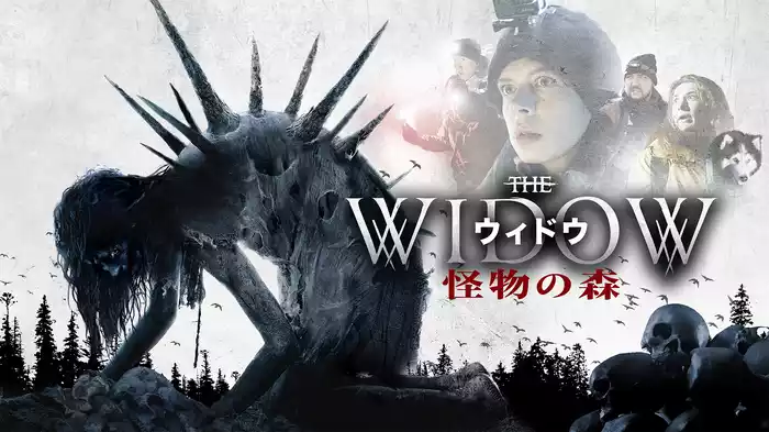 ウィドウ　怪物の森