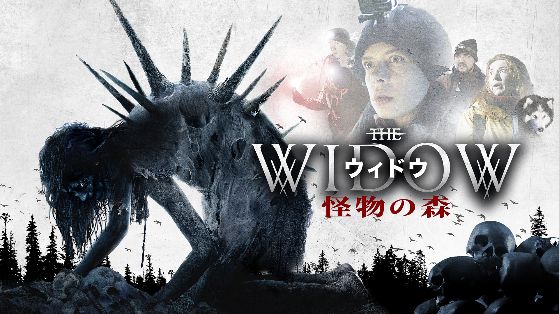 ウィドウ　怪物の森 - サムネイル