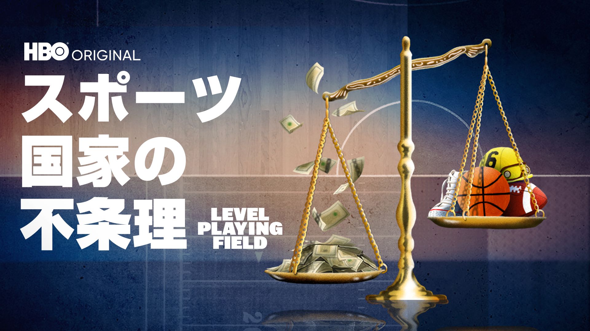 スポーツ国家の不条理 / LEVEL PLAYING FIELD