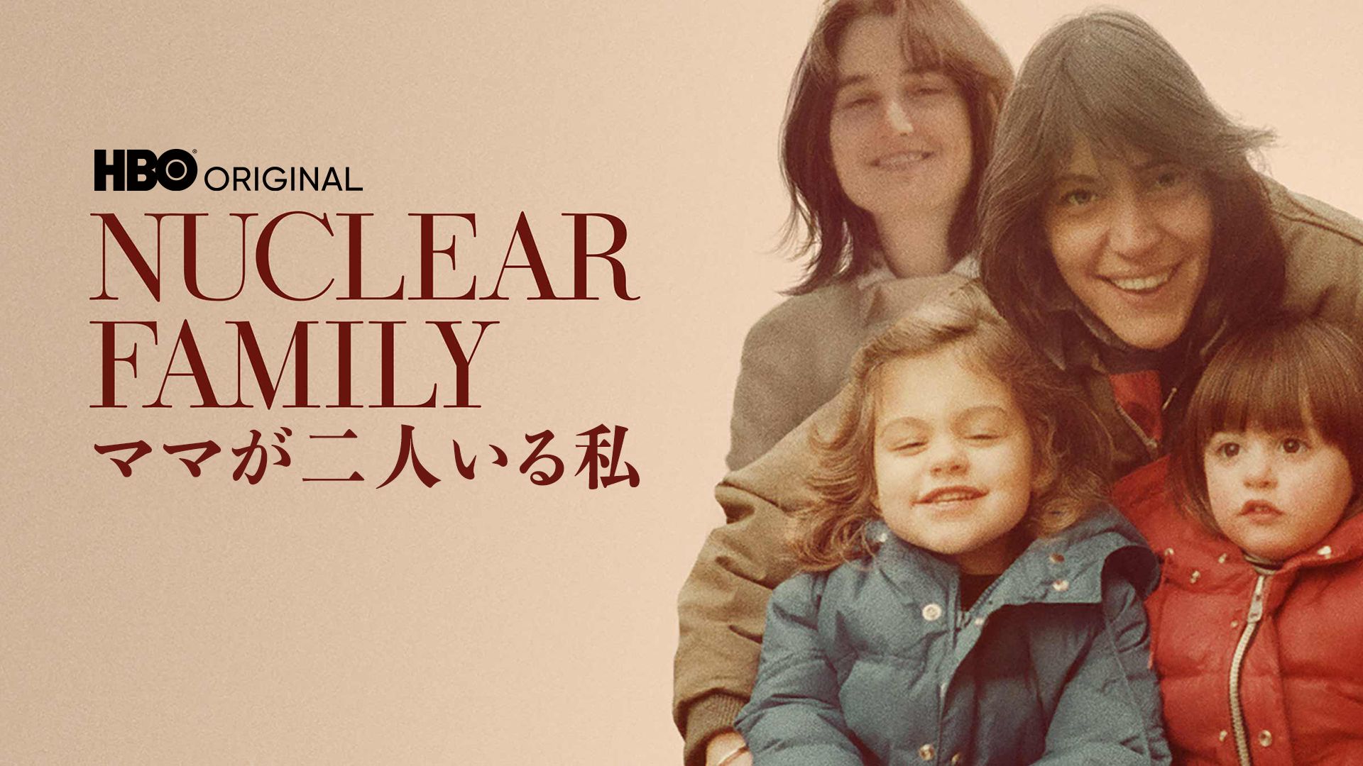 ママが二人いる私 / NUCLEAR FAMILY