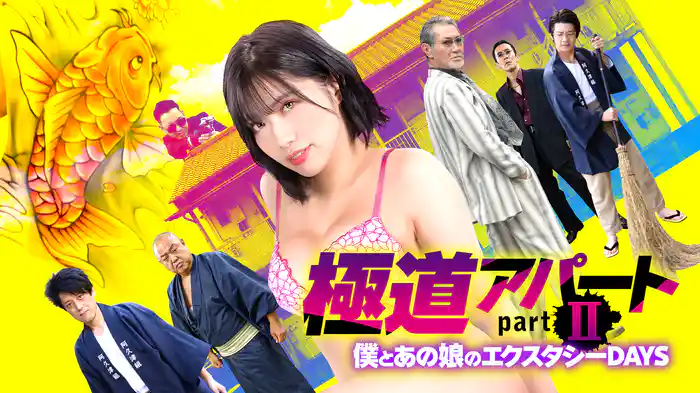 極道アパート partII　僕とあの娘のエクスタシーDAYS