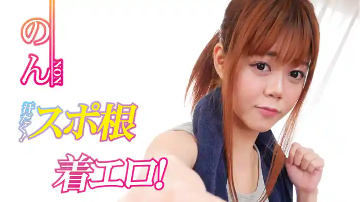 のん『汗だく！スポ根着エロ！』
